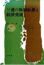 ソ連の体制転換と経済発展 1992.11 PDF电子版封面 左治木吾郎著