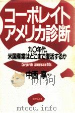コーポレイト·アメリカ診断:九〇年代、米国産業はどこまで復活するか（1990.05 PDF版）