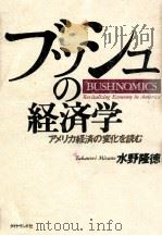 ブッシュの経済学:アメリカ経済の変化を読む（1989.02 PDF版）
