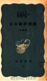 日本経済図説.第4版（1967.01 PDF版）