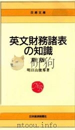 英文財務諸表の知識（1989.08 PDF版）