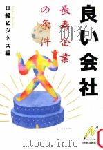 長寿企業の条件（1989.02 PDF版）
