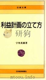 利益計画の立て方 1989.11 PDF电子版封面 宇角英樹著