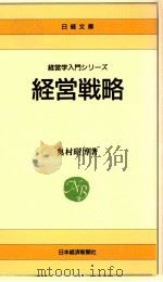経営戦略（1989.02 PDF版）