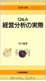 Q&A経営分析の実際（1989.06 PDF版）