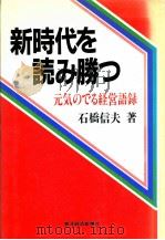 新時代を読み勝つ:元気のでる経営語録（1986.11 PDF版）