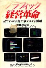 グラフィック経営革命:見てわかる新マネジメント戦略 1989.06 PDF电子版封面 加藤邦宏著
