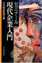 ゼミナール現代企業入門.2版（1995.08 PDF版）