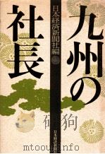 九州の社長（1989.12 PDF版）