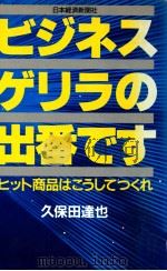 ビジネスゲリラの出番です:ヒット商品はこうしてつくれ（1989.05 PDF版）