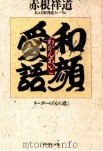 和顔愛語:リーダーの「心と道」 1991.04 PDF电子版封面 赤根祥道著