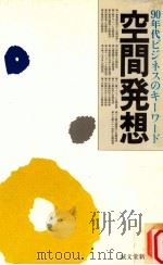 空間発想:90年代ビジネスのキーワード（1989.02 PDF版）