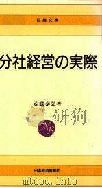 分社経営の実際（1988.05 PDF版）