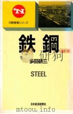 鉄鋼-改訂版（1990.01 PDF版）