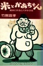 米とかあちゃん:粗末にするとバチかぶる（1991.01 PDF版）