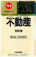 不動産（1988.04 PDF版）
