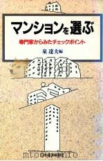 マンションを選ぶ:専門家からみたチェックポイント（1988.05 PDF版）