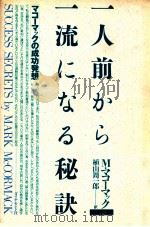 一人前から一流になる秘訣:マコーマックの成功発想（1990.05 PDF版）