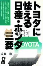 トヨタに怯える日産·ホンダ·三菱（1994.07 PDF版）