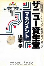 ザ「ニュー資生堂」マネジメント:「戦略型マーケティング」発想のパイオニア（1990.11 PDF版）