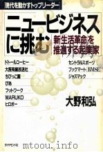 ニュービジネスに挑む:新「生活革命」を推進する起業家（1991.05 PDF版）