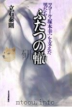 ふたつの轍:ワコール·塚本幸一を支えた男たち（1991.02 PDF版）