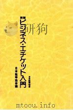 ビジネス·エチケット入門-新版 1980.04 PDF电子版封面 日本能率協会編