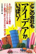 どこの会社もアイデアがいっぱい！（1990.09 PDF版）