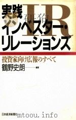 実践インベスター·リレーションズ:投資家向け広報のすべて 1989.07 PDF电子版封面 鶴野史朗編著