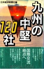 九州の中堅120社（1989.04 PDF版）