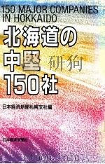 北海道の中堅150社（1987.03 PDF版）