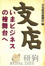 支店:いまビジネスの桧舞台へ（1986.04 PDF版）