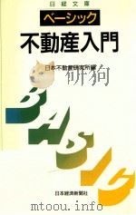 ベーシック不動産入門（1989.09 PDF版）