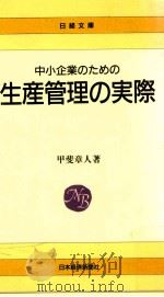 中小企業のための生産管理の実際（1989.01 PDF版）