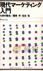 現代マーケティング入門（1990.01 PDF版）