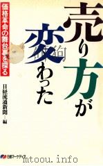 売り方が変わった:価格革命の舞台裏を探る 1989.05 PDF电子版封面 日経流通新聞編
