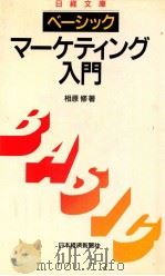 ベーシックマーケティング入門 1989.04 PDF电子版封面 相原修著