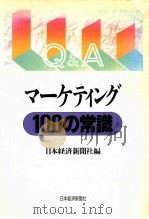 Q&Aマーケティング100の常識（1989.12 PDF版）