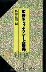 広告キャッチフレーズ辞典（1992.05 PDF版）
