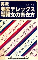 実戦英文テレックス·電報文の書き方（1978.12 PDF版）