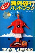 これで安心!海外旅行ハンドブック（1976.10 PDF版）