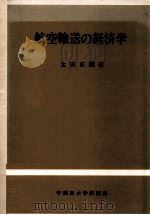 航空輸送の経済学（1981.04 PDF版）