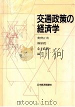 交通政策の経済学（1989.09 PDF版）