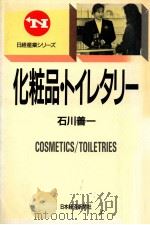 化粧品·トイレタリー（1989.07 PDF版）