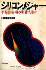 シリコンメジャー:半導体市場の覇者は誰か（1989.07 PDF版）