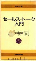 セールス·トーク入門（1990.02 PDF版）