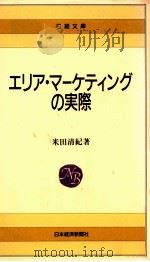 エリア·マーケティングの実際（1988.05 PDF版）