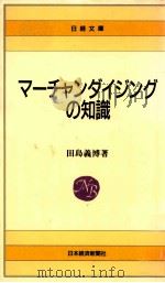 マーチャンダイジングの知識（1988.12 PDF版）