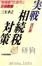 実戦·相続税対策（1989.03 PDF版）