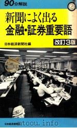 新聞によく出る金融·証券重要語（1989.04 PDF版）